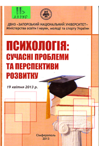 Психологія: сучасні проблеми та перспективи розвитку